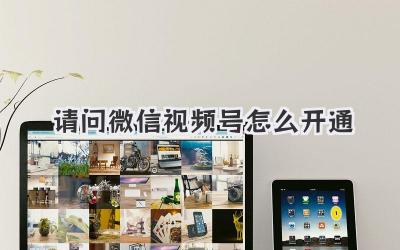 请问微信视频号怎么开通