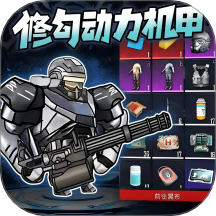 修勾动力机甲网页游戏