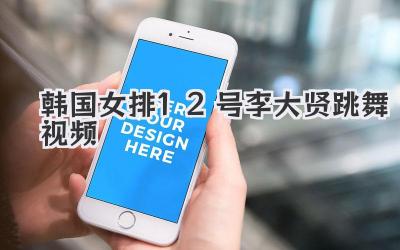 韩国女排12号李大贤跳舞视频