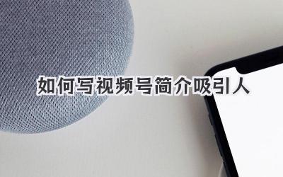 如何写视频号简介吸引人