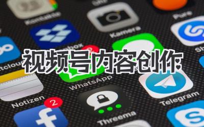 视频号内容创作