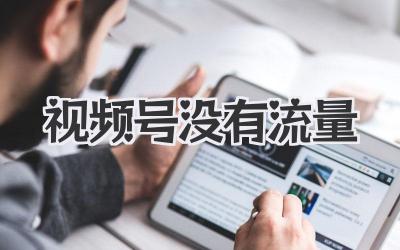 视频号没有流量