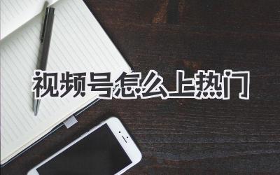 视频号怎么上热门