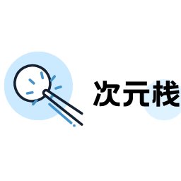 次元栈app官方下载在线看版