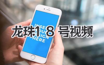 爆款预定！《龙珠18号视频》运营剪辑全攻略，让你播放量biubiu升！