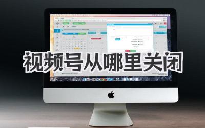 视频号从哪里关闭