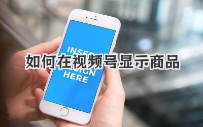 如何在视频号显示商品