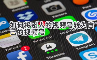 如何将别人的视频号转为自己的视频号