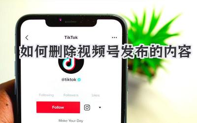 如何删除视频号发布的内容