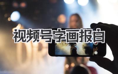 视频号字画报白