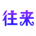 往来聚会最新版电脑版旧版本下载