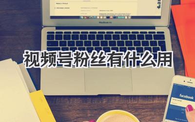 视频号粉丝有什么用