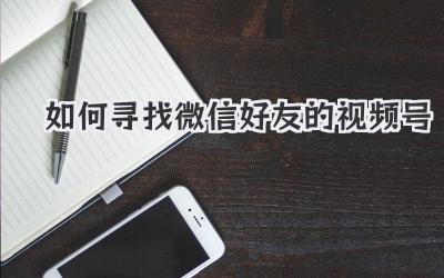 如何寻找微信好友的视频号