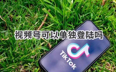 视频号可以单独登陆吗