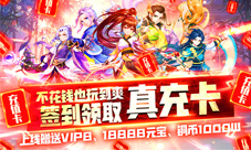 一路随行我去玩《Q群仙传》浴血夺旗