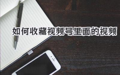 如何收藏视频号里面的视频