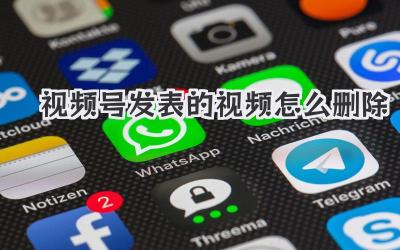 视频号发表的视频怎么删除