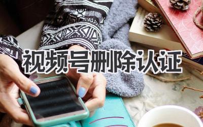 视频号删除认证