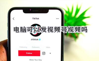电脑可以发视频号视频吗
