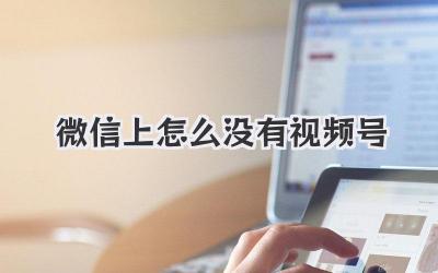 微信上怎么没有视频号