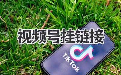 视频号挂链接