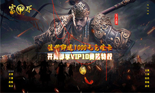 秘诀在手1k2k《富甲天下》驰骋三国