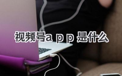 视频号app是什么