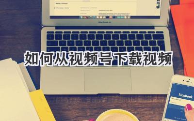 如何从视频号下载视频