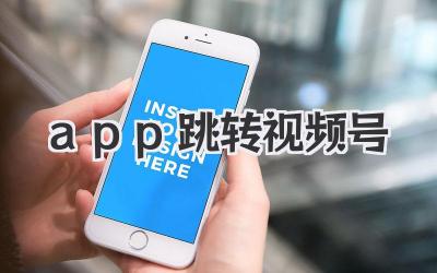 App跳转视频号：手把手教你玩转流量密码！