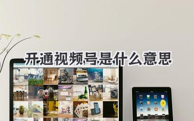 开通视频号是什么意思