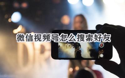 微信视频号怎么搜索好友