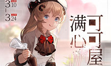 少前云图计划满心可可屋怎么玩 活动玩法介绍