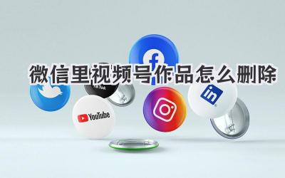 微信里视频号作品怎么删除