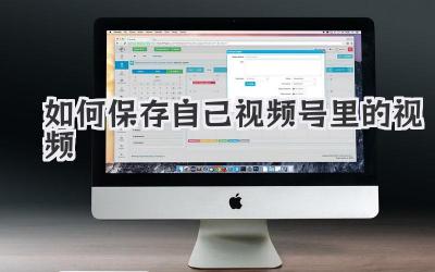 如何保存自己视频号里的视频