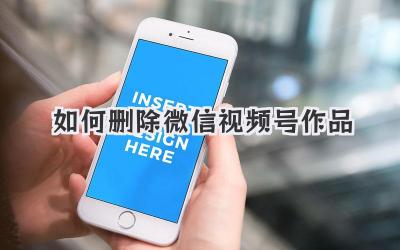 如何删除微信视频号作品
