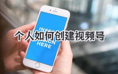 个人如何创建视频号
