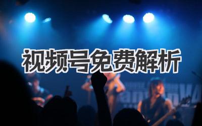 视频号免费解析