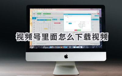 视频号里面怎么下载视频