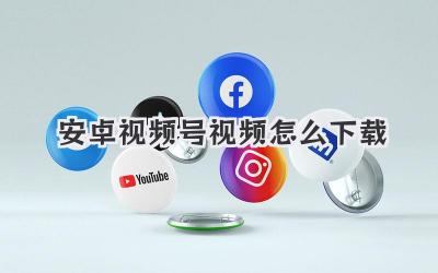 安卓视频号视频怎么下载
