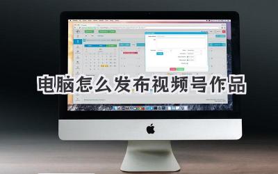 电脑怎么发布视频号作品