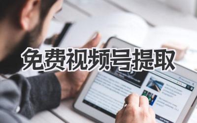 免费视频号提取