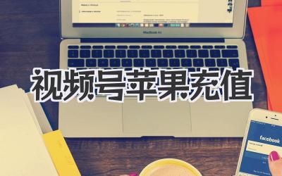 视频号苹果充值