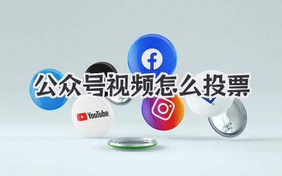 公众号视频怎么投票