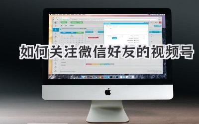 如何关注微信好友的视频号