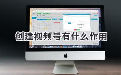 创建视频号有什么作用