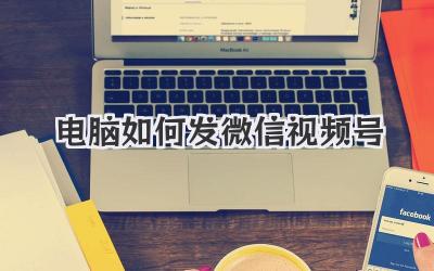 电脑如何发微信视频号