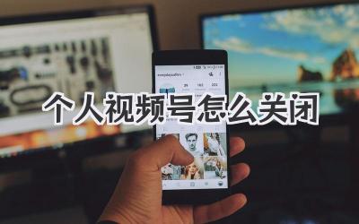 个人视频号怎么关闭