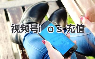 关于视频号ios充值，这篇必须看完！