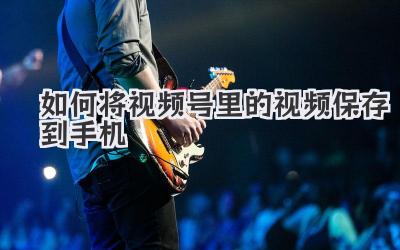 如何将视频号里的视频保存到手机