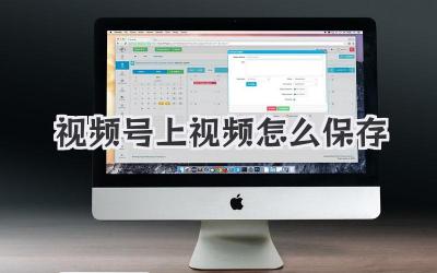 视频号上视频怎么保存